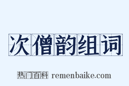 次僧韵组词是什么意思的图片